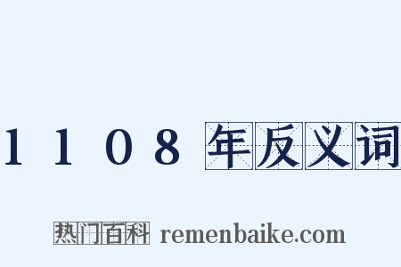 1108年反义词是什么意思的图片